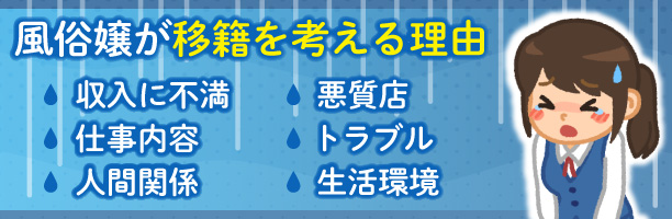 風俗嬢が移籍を考える理由