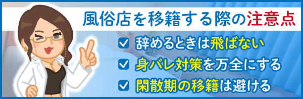 風俗店を移籍する際の注意点