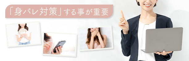 風俗嬢が身バレしないための対策12選