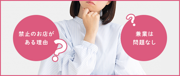 風俗は掛け持ちで働ける？