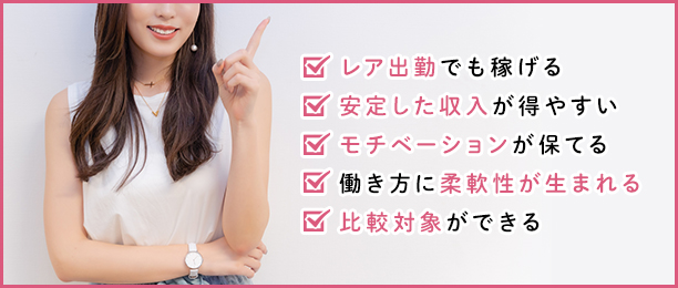 風俗店を掛け持ちで働くメリット