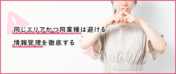 風俗を掛け持ちで働く場合の注意点