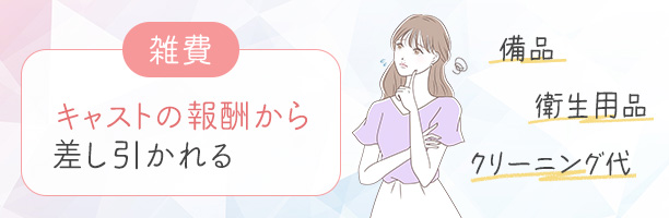 風俗で働く場合はバックだけではなく雑費にも注目！
