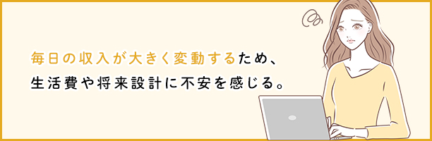 出勤頻度や収入への不満