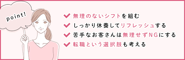 風俗の仕事がきついときの対策
