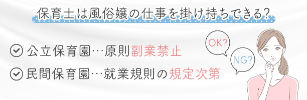保育士は風俗嬢の仕事を掛け持ちできる?