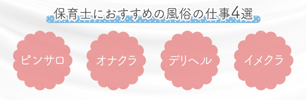保育士におすすめの風俗の仕事4選